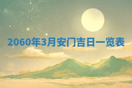 2026年01月11日打麻将财神朝向专业分析