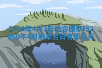 今天黄历2025年6月16日门户安装推荐指南,安门吉日查询