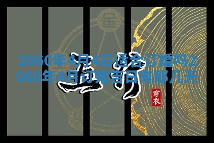 2026年01月17日打麻将财神吉位,黄历财神方位查询