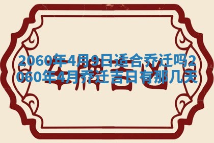 今天黄历2025年6月16日门户安装推荐指南,安门吉日查询
