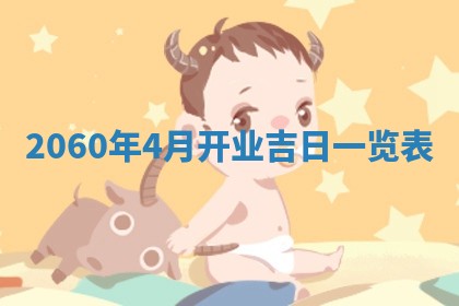 今日农历2025年五月廿六黄历新店开张适合吗,开业吉日