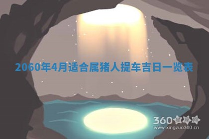 2026年01月11日打麻将财神朝向专业分析