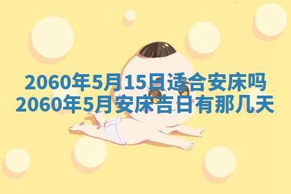 今天黄历2025年6月16日门户安装推荐指南,安门吉日查询