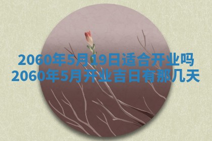 今天黄历2025年6月16日门户安装推荐指南,安门吉日查询