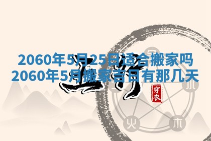 今天黄历2025年6月16日门户安装推荐指南,安门吉日查询