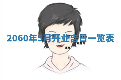 今日农历2025年五月廿六黄历新店开张适合吗,开业吉日