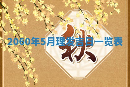 2026年01月11日打麻将财神朝向专业分析