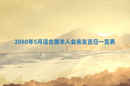 今天黄历2025年6月16日门户安装推荐指南,安门吉日查询