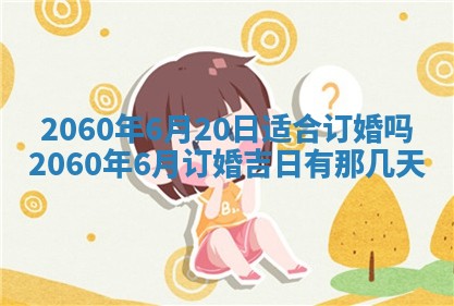 2026年公历3月适合订婚的日子