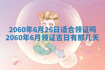 2026年02月18日杜姓女宝宝起名必读：八字喜忌用字详解