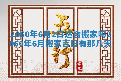 今天黄历2025年6月16日门户安装推荐指南,安门吉日查询