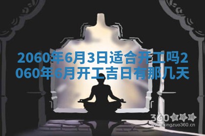 今天黄历2025年6月16日门户安装推荐指南,安门吉日查询