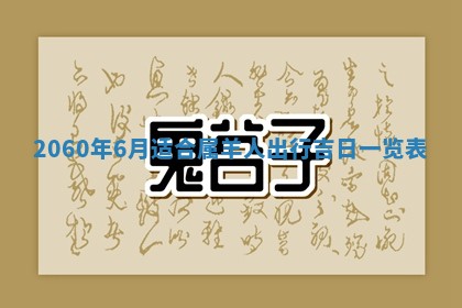 2026年01月11日打麻将财神朝向专业分析