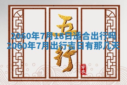 今天黄历2025年6月16日门户安装推荐指南,安门吉日查询