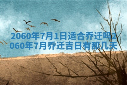 今天黄历2025年6月16日门户安装推荐指南,安门吉日查询