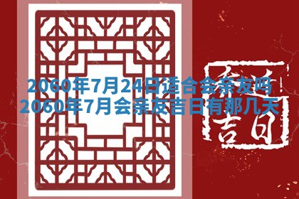 今天黄历2025年6月16日门户安装推荐指南,安门吉日查询
