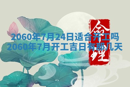 今天黄历2025年6月16日门户安装推荐指南,安门吉日查询