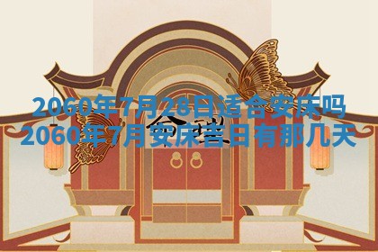 今天黄历2025年6月16日门户安装推荐指南,安门吉日查询