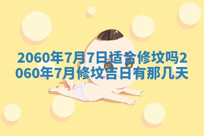 今天黄历2025年6月16日门户安装推荐指南,安门吉日查询