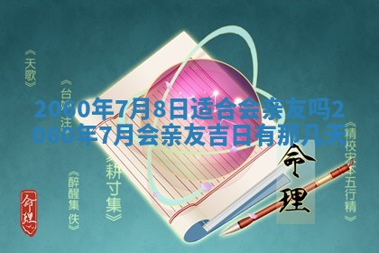 今天黄历2025年6月16日门户安装推荐指南,安门吉日查询