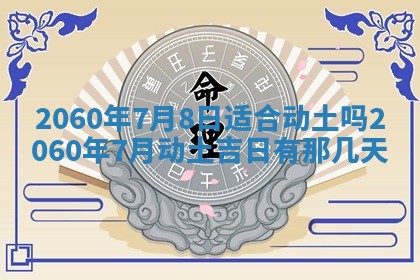 今天黄历2025年6月16日门户安装推荐指南,安门吉日查询