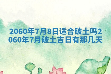 今天黄历2025年6月16日门户安装推荐指南,安门吉日查询