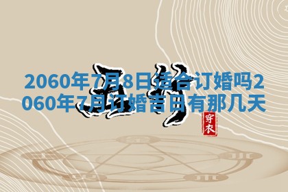 今天黄历2025年6月16日门户安装推荐指南,安门吉日查询