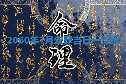 今日农历2025年五月廿六黄历新店开张适合吗,开业吉日