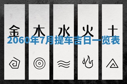 今日农历2025年五月廿六黄历新店开张适合吗,开业吉日