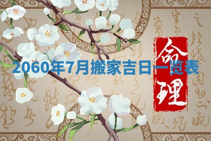 今日农历2025年五月廿六黄历新店开张适合吗,开业吉日