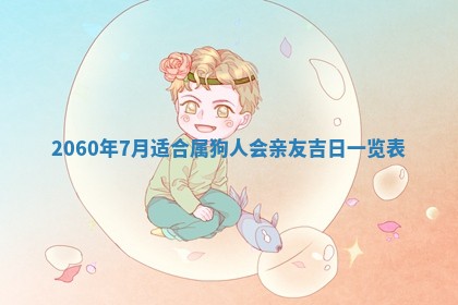 2026年02月27日李姓男宝宝起名必读：八字喜忌用字详解