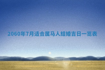 2026年01月11日打麻将财神朝向专业分析