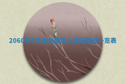 2026年02月07日出生锺姓男宝宝如何取名？好听有寓意的名字精选