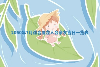 今天黄历2025年6月16日门户安装推荐指南,安门吉日查询