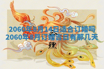 2026年公历3月适合订婚的日子