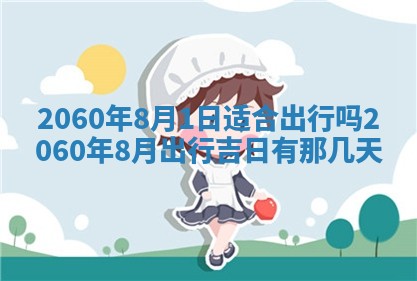 今天黄历2025年6月16日门户安装推荐指南,安门吉日查询
