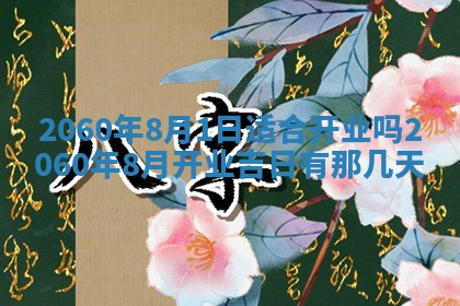 今天黄历2025年6月16日门户安装推荐指南,安门吉日查询