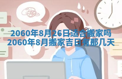 今天黄历2025年6月16日门户安装推荐指南,安门吉日查询