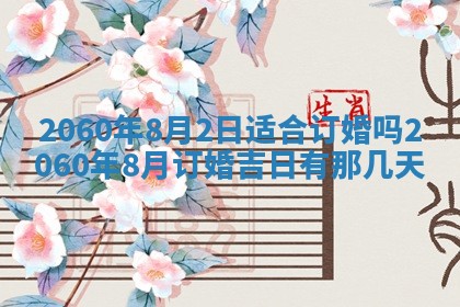 今天黄历2025年6月16日门户安装推荐指南,安门吉日查询