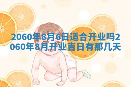 今天黄历2025年6月16日门户安装推荐指南,安门吉日查询