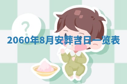 今日农历2025年五月廿六黄历新店开张适合吗,开业吉日