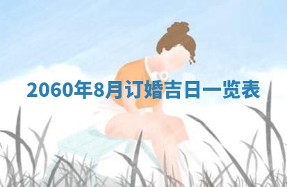 今日农历2025年五月廿六黄历新店开张适合吗,开业吉日