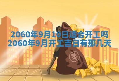 今天黄历2025年6月16日门户安装推荐指南,安门吉日查询