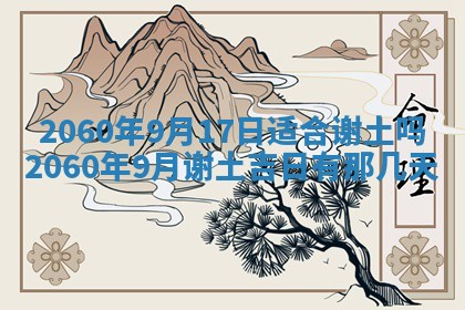 今天黄历2025年6月16日门户安装推荐指南,安门吉日查询