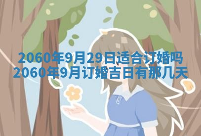 今天黄历2025年6月16日门户安装推荐指南,安门吉日查询
