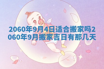今天黄历2025年6月16日门户安装推荐指南,安门吉日查询