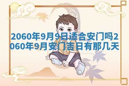 今天黄历2025年6月16日门户安装推荐指南,安门吉日查询