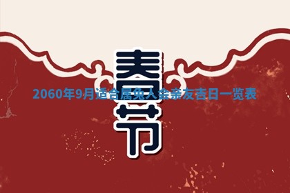 今天黄历2025年6月16日门户安装推荐指南,安门吉日查询