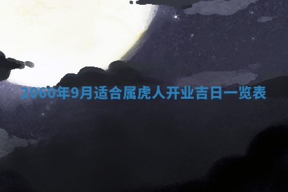 2026年01月11日打麻将财神朝向专业分析