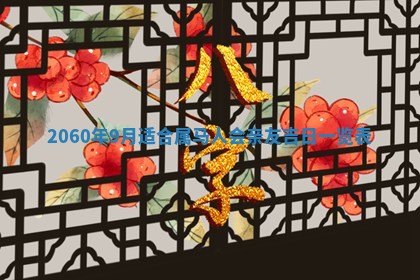 今天黄历2025年6月16日门户安装推荐指南,安门吉日查询